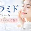 セラミド クリーム 真のおすすめ